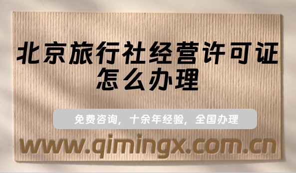 北京旅行社經(jīng)營許可證怎么辦理?申請條件及材料匯總