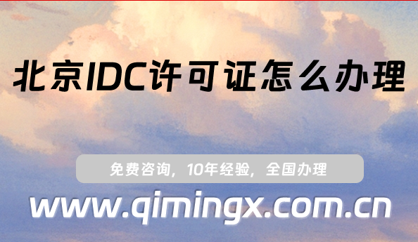 北京IDC許可證怎么辦理?申請條件及材料匯總
