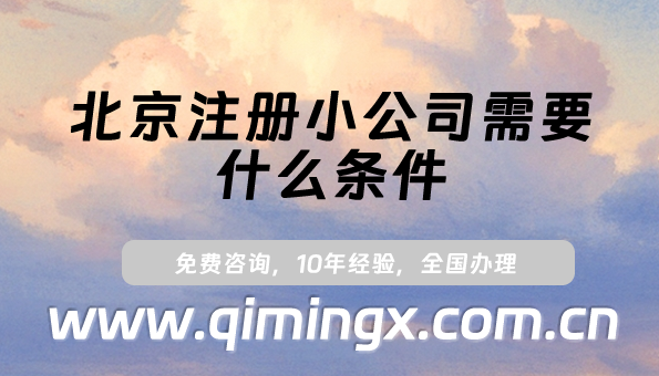 北京注冊小公司需要什么條件?什么流程?