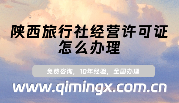 陜西旅行社經(jīng)營許可證怎么辦理?24年申請條件及材料匯總