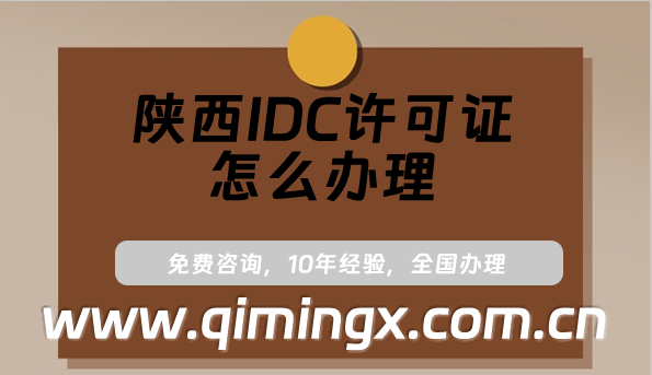 陜西IDC許可證怎么辦理?最新申請條件及材料須知