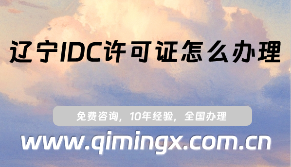 遼寧IDC許可證怎么辦理(24年申請條件及材料須知)