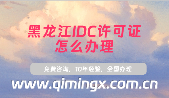 黑龍江IDC許可證怎么辦理(25年企業(yè)申請條件流程須知)