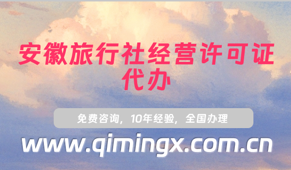 安徽旅行社經(jīng)營許可證代辦,流程及要求