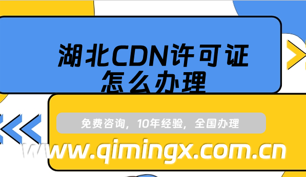 湖北CDN許可證怎么辦理,25年內容分發網絡業務申請