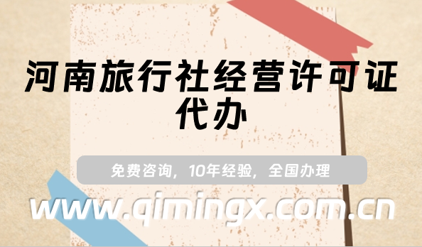 河南旅行社經營許可證代辦,25年開封洛陽流程及條件