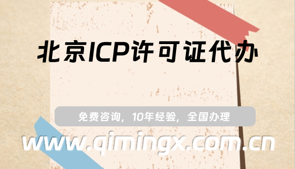 北京ICP許可證代辦,最新代辦條件、材料及流程