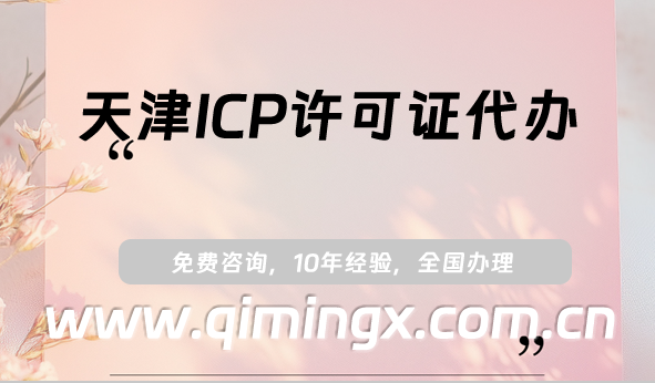 天津ICP許可證代辦,25年代辦條件、材料及流程指南