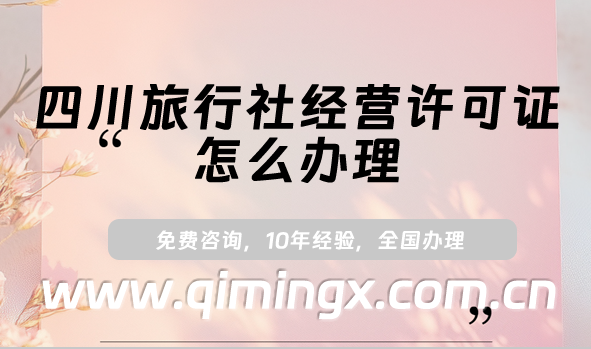 四川旅行社經(jīng)營許可證怎么辦理(最新申請條件及材料指南)
