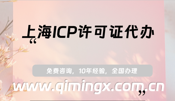 上海ICP許可證代辦,25年申請條件、材料及流程指南