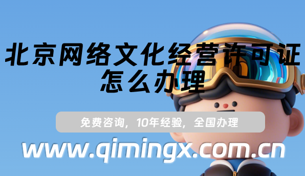 北京網(wǎng)絡文化經(jīng)營許可證怎么辦理(25年北京文網(wǎng)文許可證申請指南)
