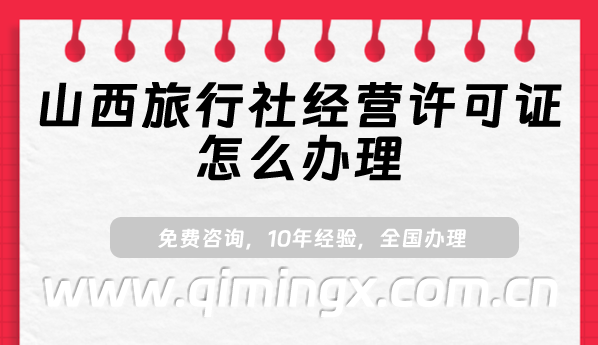 山西旅行社經營許可證怎么辦理(25年申請條件及材料須知)