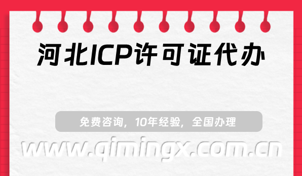 河北ICP許可證代辦,最新申請條件、材料及流程指南