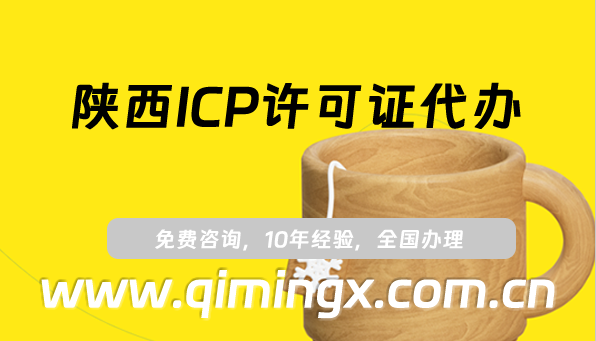 陜西ICP許可證代辦,25年申請條件、材料及流程指南
