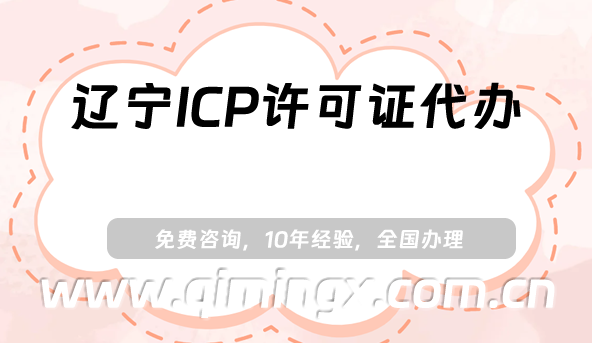 遼寧ICP許可證代辦,大連鞍山撫順25年申請條件指南