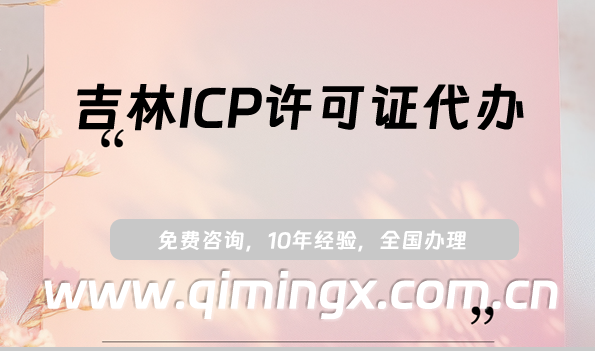 吉林ICP許可證代辦,吉林四平25年申請須知