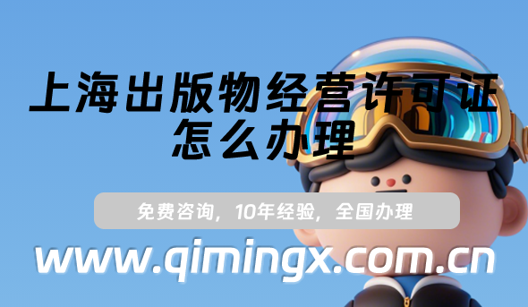 上海出版物經(jīng)營許可證怎么辦理,25年線上線下資質(zhì)申請須知