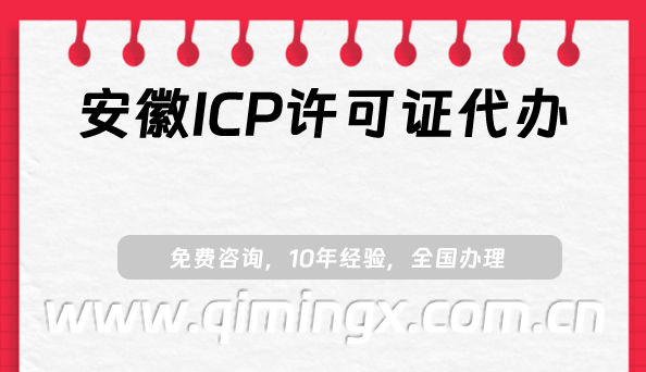安徽ICP許可證代辦,宿州淮南蚌埠25年申請(qǐng)須知