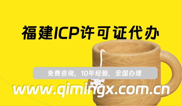 福建ICP許可證代辦