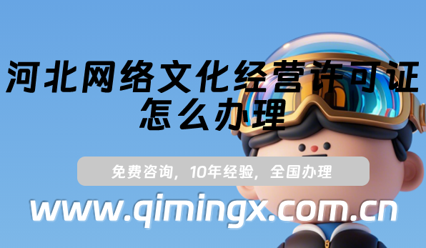 河北網(wǎng)絡(luò)文化經(jīng)營許可證怎么辦理(保定邯鄲文網(wǎng)文許可證申請指南)