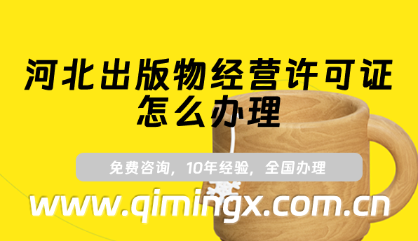 河北出版物經(jīng)營許可證怎么辦理,25年線上線下資質(zhì)申請須知
