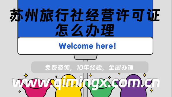 蘇州旅行社經營許可證怎么辦理(姑蘇虎丘線上線下旅行社資質申請指南)