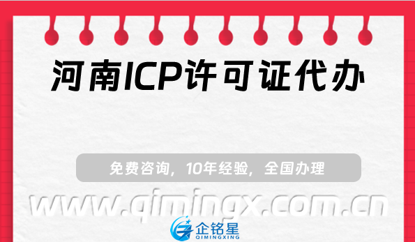 河南ICP許可證代辦,洛陽信陽最新申請條件指南