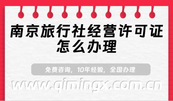 南京旅行社經營許可證怎么辦理(最新線上線下旅行社資質申請指南)