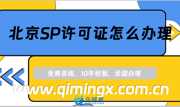 北京SP許可證怎么辦理(海淀朝陽通州申請條件與材料)