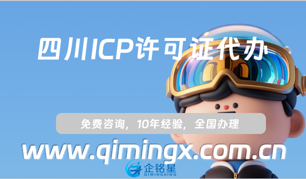 四川ICP許可證代辦,德陽綿陽廣元市申請條件指南