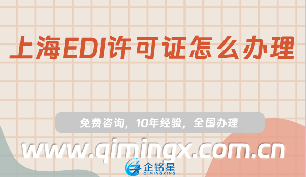 上海EDI許可證怎么辦理?25年申請條件及材料詳情
