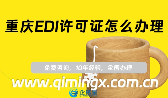 重慶EDI許可證怎么辦理(24年整理申請條件及材料匯總)