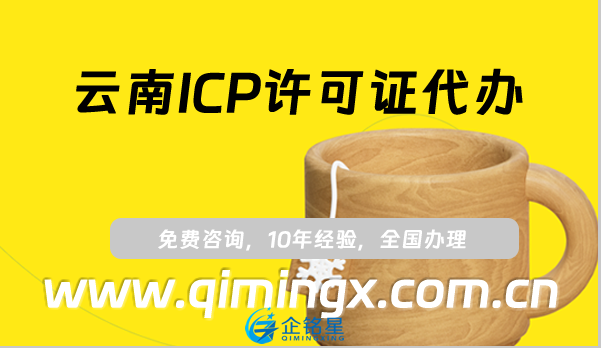 云南ICP許可證代辦,玉溪麗江市申請(qǐng)條件指南