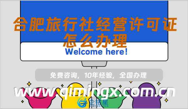 合肥旅行社經營許可證怎么辦理(25年線上平臺線下資質申請須知)