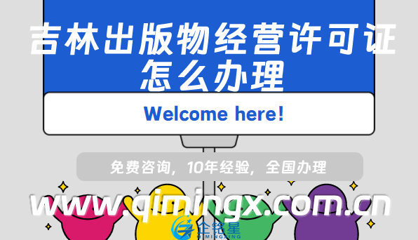 吉林出版物經(jīng)營許可證怎么辦理,24年整理線上線下資質(zhì)申請(qǐng)