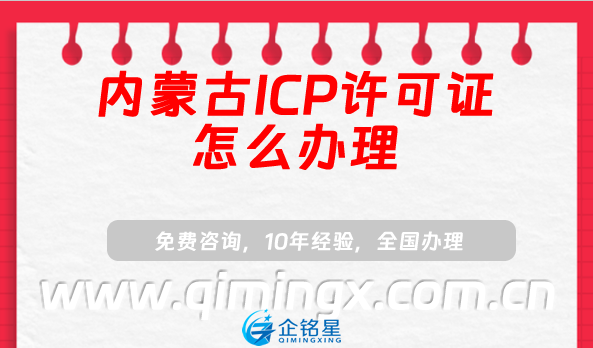 內蒙古ICP許可證怎么辦理(最新申請條件指南)