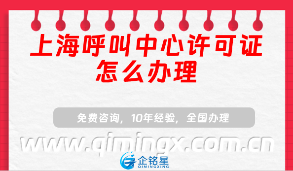 上海呼叫中心許可證怎么辦理?申請條件材料及流程指南