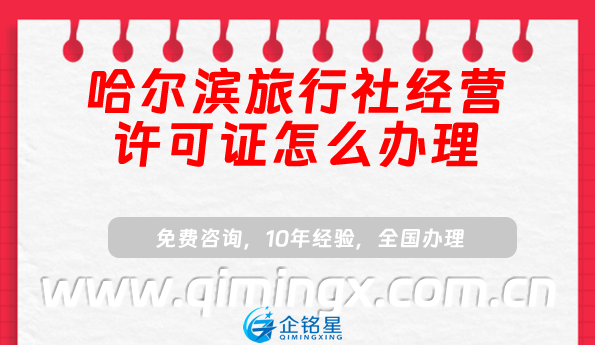 哈爾濱旅行社經營許可證怎么辦理(小紅書抖音入駐資質申請須知)