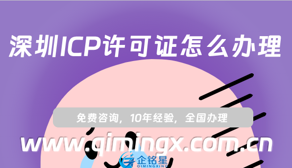 深圳ICP許可證怎么辦理(最新申請材料條件流程)