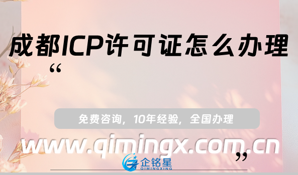 成都ICP許可證怎么辦理?25年網(wǎng)站APP申請資質(zhì)指南