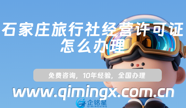 石家莊旅行社經營許可證怎么辦理(25年小紅書抖音入駐資質申請攻略)