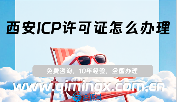 西安ICP許可證怎么辦理,25年申請條件、材料及流程