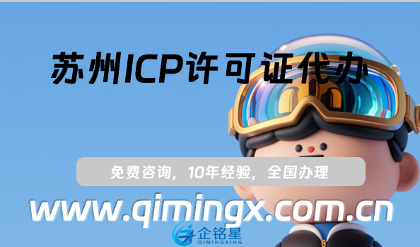 蘇州ICP許可證代辦,申請條件材料及依據