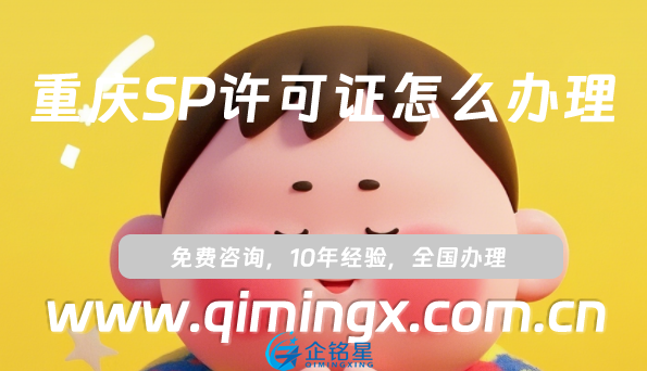 重慶SP許可證怎么辦理,申請條件、材料及流程
