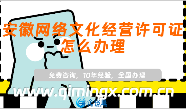 安徽網絡文化經營許可證怎么辦理,申請條件材料及業務范圍