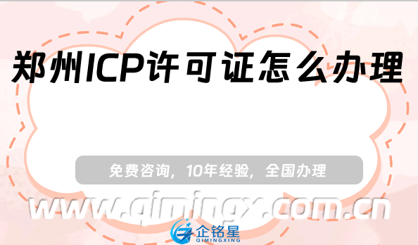 鄭州ICP許可證怎么辦理(25年申請條件、材料及流程申請明細)