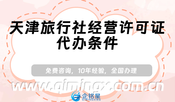 天津旅行社經營許可證代辦條件、材料及流程