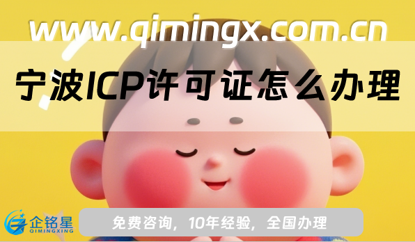 寧波ICP許可證怎么辦理(申請條件、材料及流程)