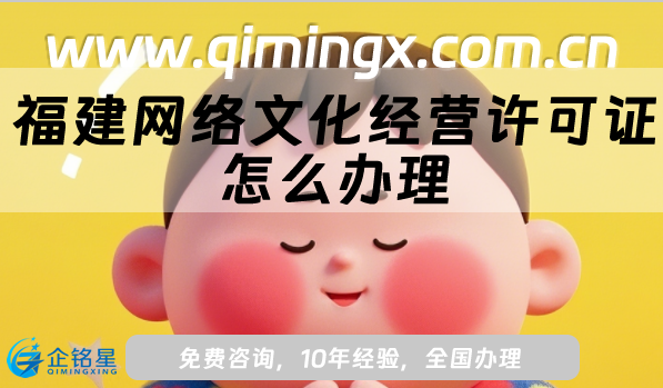 福建網(wǎng)絡(luò)文化經(jīng)營(yíng)許可證怎么辦理?申請(qǐng)條件、材料及流程
