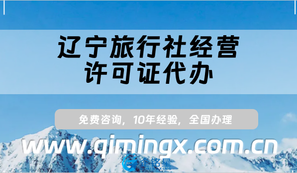 遼寧旅行社經營許可證代辦(線上線下資質申請條件材料)